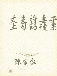 丈夫将妻子献给上司的后果是什么