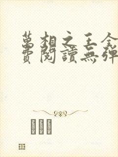 万相之王全文免费阅读无弹窗