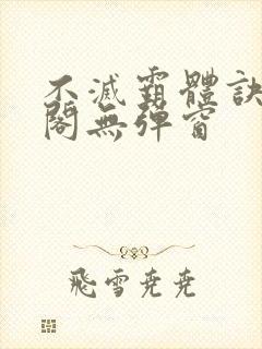 不灭霸体诀笔趣阁无弹窗