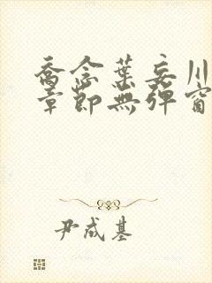 乔念叶妄川最新章节无弹窗笔趣阁封面
