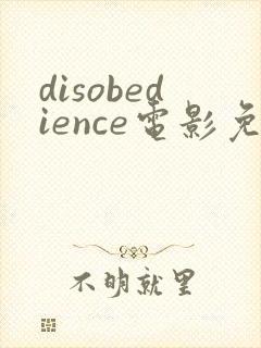 disobedience电影免费观看