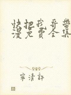 快把我哥带走动漫免费全集封面