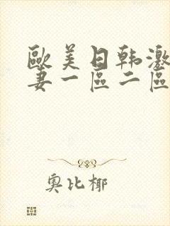 欧美日韩激情人妻一区二区三区封面