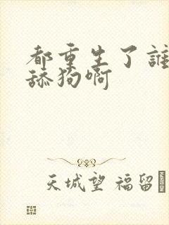 都重生了谁还当舔狗啊