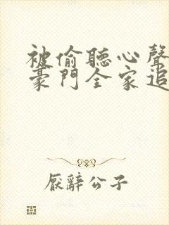被偷听心声后,豪门全家追着我宠 短剧封面