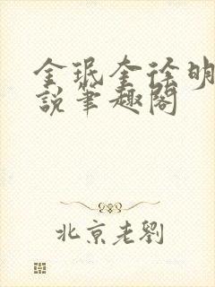 金珉奎徐明浩小说笔趣阁