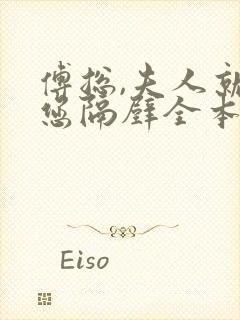 傅总,夫人就在您隔壁全本