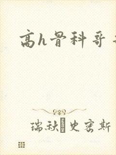 高h骨科哥哥