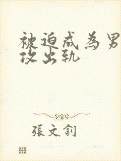 被迫成为男小三攻出轨