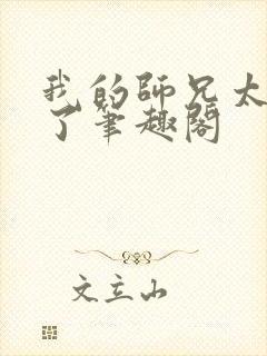 我的师兄太稳健了笔趣阁