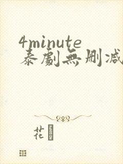 4minute泰剧无删减版网盘封面