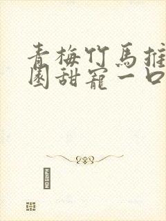 青梅竹马推文校园甜宠一口气讲完封面