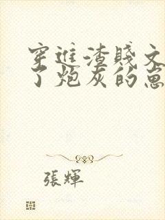 穿进渣贱文后怀了炮灰的崽