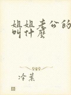 姐姐老公的妹妹叫什么