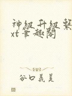神级升级系统txt笔趣阁