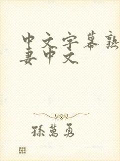 中文字幕熟女人妻中文