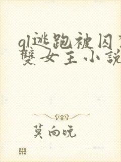 gl逃跑被囚禁双女主小说