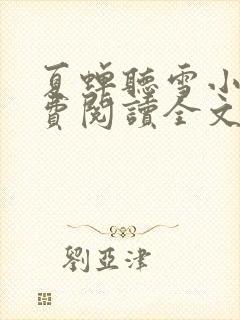 夏蝉听雪小说免费阅读全文