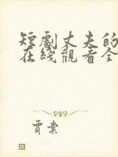 短剧丈夫的秘密在线观看全集免费