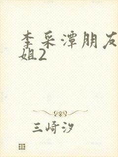 李采潭朋友的姐姐2