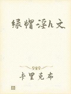 绿帽淫h文