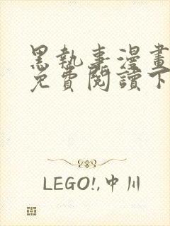 黑执事漫画完整免费阅读下拉式六漫画