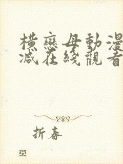 横恋母动漫无删减在线观看