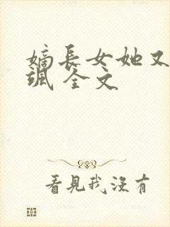 嫡长女她又美又飒 全文封面