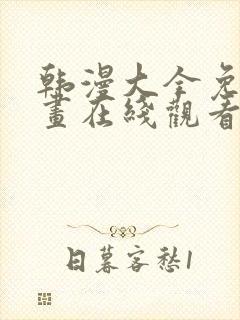 韩漫大全免费漫画在线观看方法