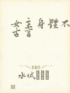 女主身体不好的古言