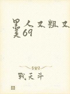 黑人又粗又长欧美69