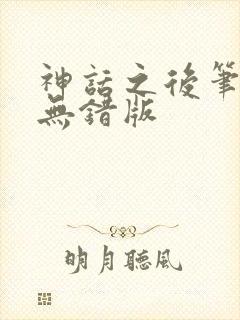 神话之后笔趣阁无错版
