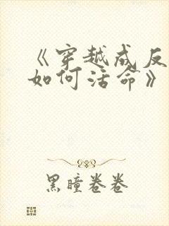 《穿越成反派要如何活命》