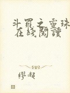 斗罗之灵珠神剑 在线阅读