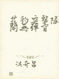 花豹突击队笔趣阁无弹窗