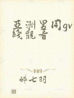 亚洲男同gv在线观看