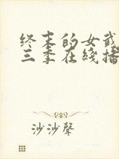 终末的女武神第三季在线播放