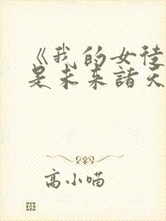 《我的女徒弟都是未来诸天大佬》