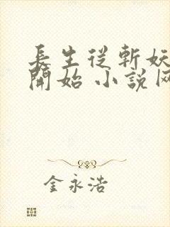 长生从斩妖除魔开始 小说网