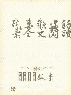 我喜欢你的信息素全文阅读无删减
