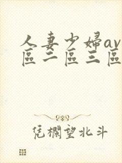 人妻少妇av一区二区三区封面