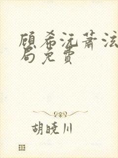 顾希沅萧泫大结局免费