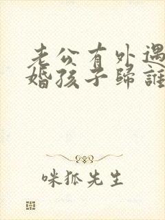 老公有外遇提离婚孩子归谁