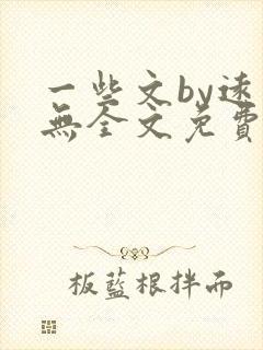 一些文by远岸无全文免费阅读笔趣阁