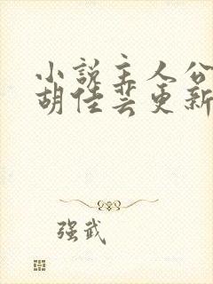 小说主人公秦峰胡佳芸更新章节免费阅读