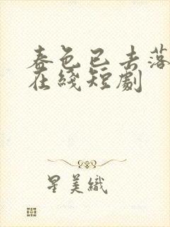 春色已去落花雨在线短剧