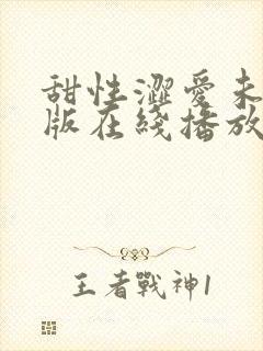 甜性涩爱未删减版在线播放免费观看