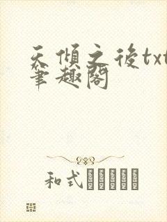 天倾之后txt笔趣阁封面