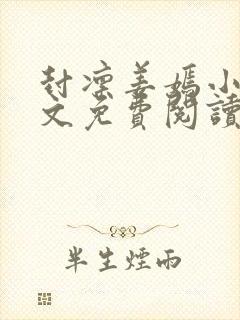 封凛姜嫣小说全文免费阅读