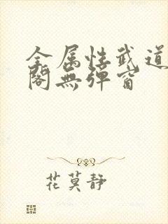 全属性武道笔趣阁无弹窗